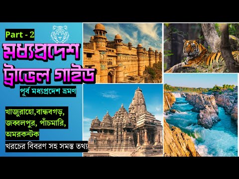 EP 2 । মধ্যপ্রদেশ ভ্রমণ গাইড । Khajuraho Bandhavgarh Pachmarhi । Madhya Pradesh Travel Guide । MPTDC