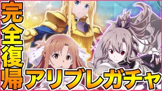 【SAOAB】今こそ復帰の時！！！久々のアリブレ動画で神引きして仮想現実にフルダイブしたい！！！！【ロニエ】【ティーゼ】【ソードアートオンラインアリシゼーションブレイディング】