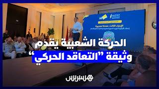 بشعار "جا الوقت".. حزب الحركة الشعبية يقدم وثيقة "التعاقد الحركي" كبديل سياسي. thumbnail