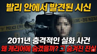 Download lagu 2011년 충격적인 '캐리어 시체 유기' 살인 사건  범인의 잔인한 범행과 숨겨진 진실  한국 트루크라임 실화 mp3