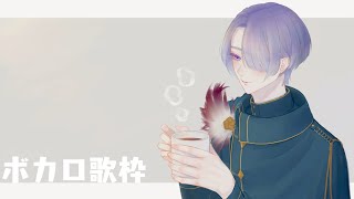 【ボカロ歌枠】帰ってきた！老人会になりがちな配信者の2016年以降縛りボカロ歌枠【弦月藤士郎/にじさんじ】