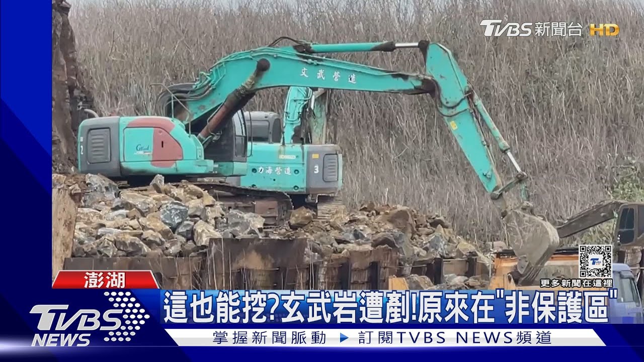 這也能挖?玄武岩遭剷! 原來在「非保護區」