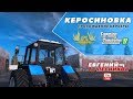 Керосиновка для Farming Simulator 2017 видео 1