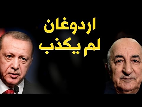 اردوغان لم يكذب على تبون!!