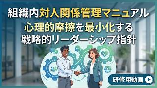 組織内対人関係管理マニュアル：心理的摩擦を最小化する戦略的リーダーシップ指針