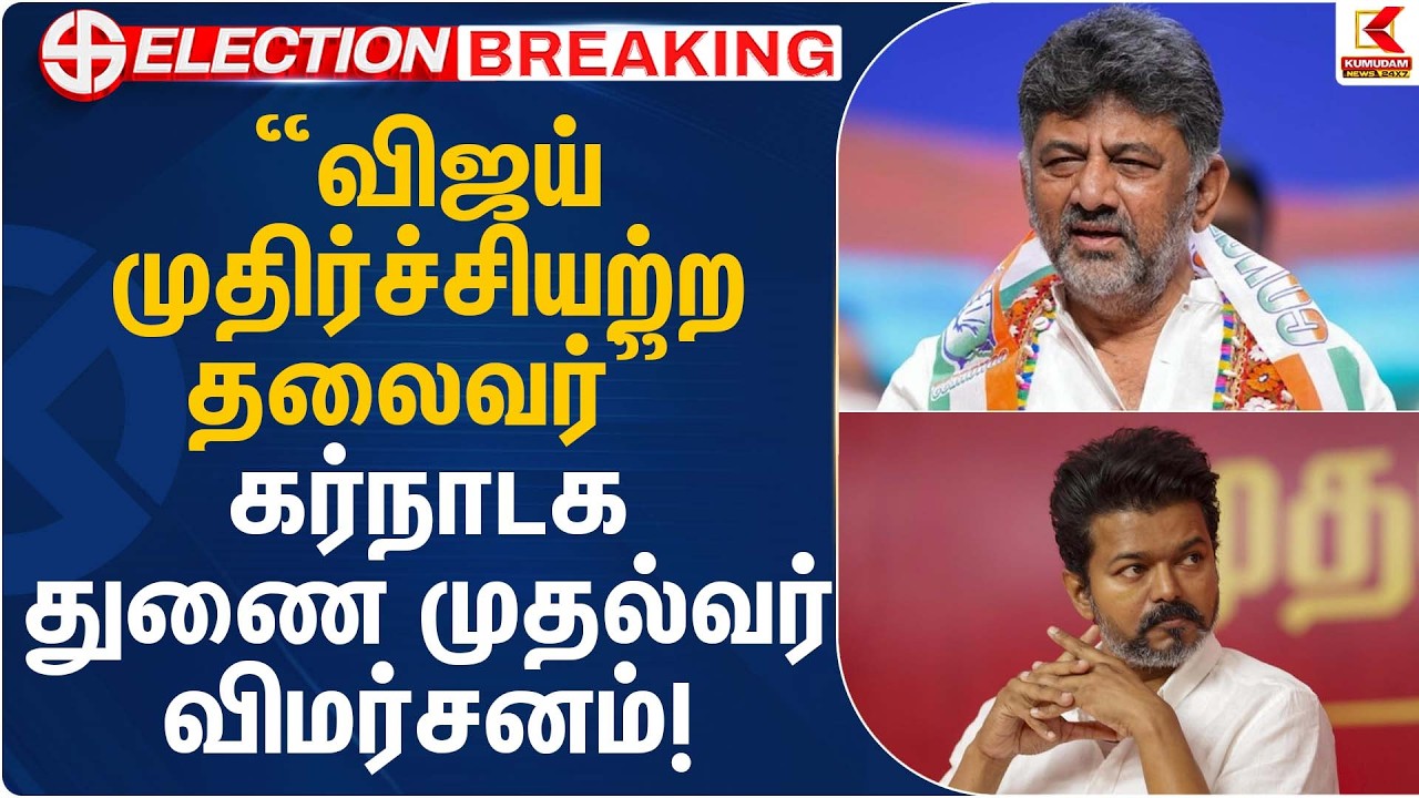 “விஜய் முதிர்ச்சியற்ற தலைவர்” – கர்நாடக துணை முதல்வர்  விமர்சனம்! | T.K Shivakumar | TVK Vijay