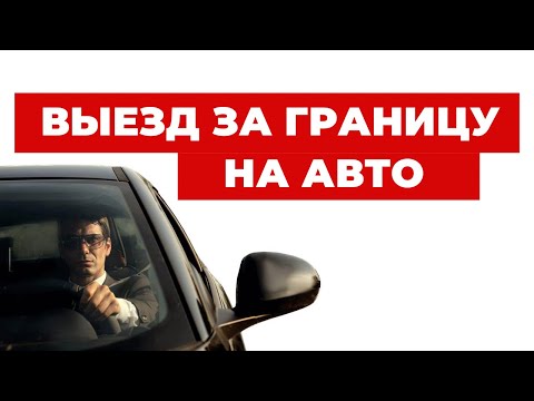 ✔️Выезд за Границу на Автомобиле - Можно ли Выезжать на Чужом Транспорте?