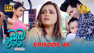 Download lagu Oba Enna Awith Yanna - ඔබ එන්න ඇවිත් යන්න | Episode 46 | 2025-11-02 | Hiru TV mp3 Download lagu Oba Enna Awith Yanna - ඔබ එන්න ඇවිත් යන්න | Episode 46 | 2025-11-02 | Hiru TV mp3