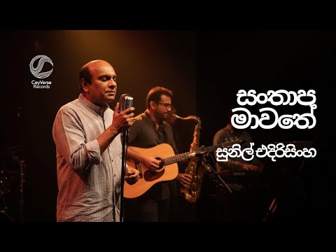 Santhapa Mawathe | Re-Imagined Cover Version | CeyVerse Records