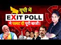 Exit Poll 2024 Live Update | Lok Sabha election 2024 | UP | Bihar | Exit Poll | Nda | INDIA