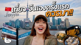 เที่ยวเองเซี่ยงไฮ้ มหานครที่ใหญ่ ทันสมัยที่สุดในจีน! 2 วัน 1 คืน