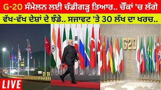 LIVE : G-20 ਸੰਮੇਲਨ ਲਈ Chandigarh ਤਿਆਰ ਚੌੌਂਕਾਂ 'ਚ ਲੱਗੇ ਵੱਖ-ਵੱਖ ਦੇਸ਼ਾਂ ਦੇ ਝੰਡੇ, ਸਜਾਵਟ 'ਤੇ 30 ਲੱਖ ਦਾ ਖਰਚ