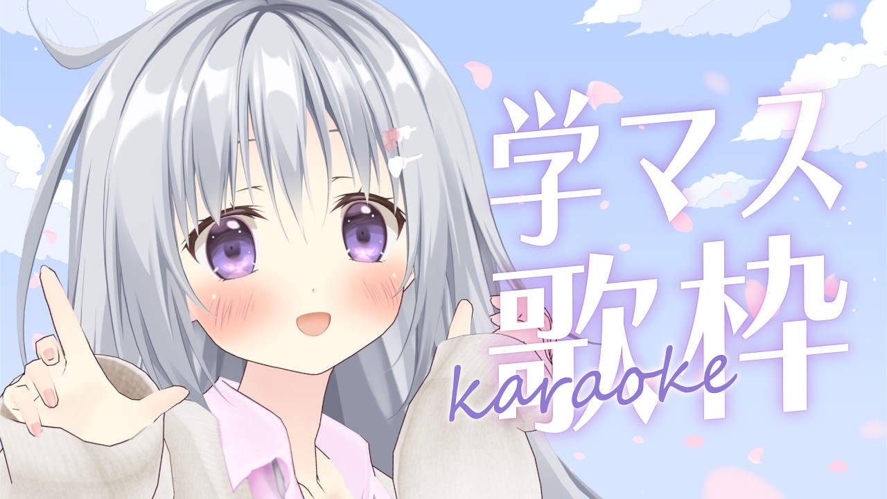 【歌枠｜KARAOKE】久々に！学園アイドルマスター縛りで歌う💗【#パレプロ #香鳴ハノン】