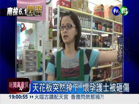 搖到"天花"亂墜... 砸傷懷孕護士