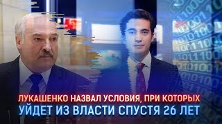 А. ЛУКАШЕНКО НАЗВАЛ УСЛОВИЯ, ПРИ КОТОРЫХ УЙДЕТ ИЗ ВЛАСТИ СПУСТЯ 26 ЛЕТ