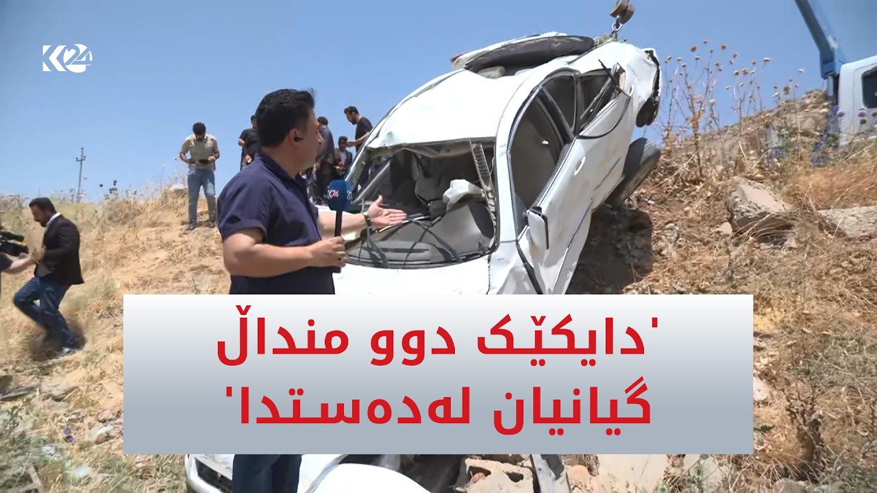 ڤیدیۆ | بەهۆی خێراییەوە ئەم ئۆتۆمبێلە وەرگەڕا و خێزانێکی 5 کەسی بوونە قوربانی