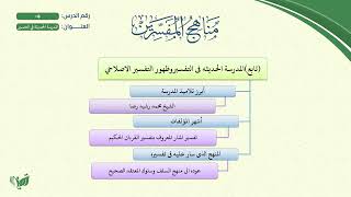 صورة 5- مناهج المفسرين (مشجر) | المدرسة الحديثة في التفسير