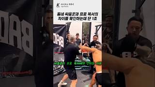 동네 싸움꾼과 프로 복서의 차이를 확인하는데에는 단 1초 필요!! ㄷㄷ #격투기 #권투