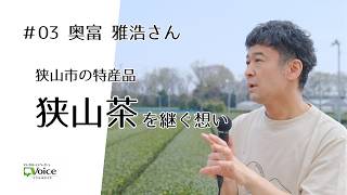 第3回 奥富雅浩さん 狭山市の特産品 狭山茶を継ぐ想い（公式YouTube・外部サイト）