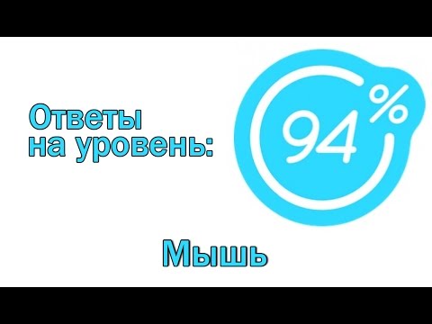 Игра 94 процента ответы на 4 уровень - МЫШЬ | Ответы на игру 94%
