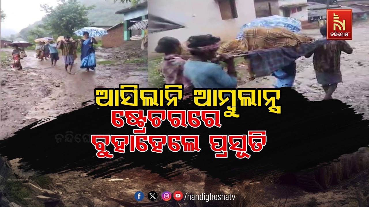 🔴Live | ଆସିଲାନି ଆମ୍ବୁଲାନ୍ସ : ଷ୍ଟ୍ରେଚରରେ ବୁହାହେଲେ ପ୍ରସୂତ