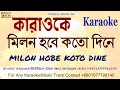 Milon Hobe Koto Dine  Free Full Music Track With Lyric .lalon karaoke