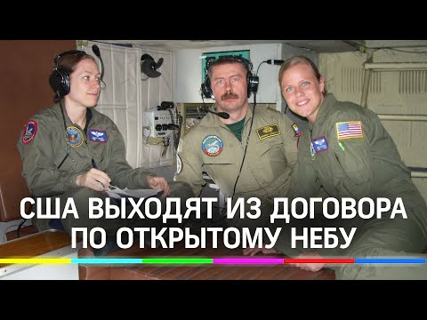 США вышли из договора по открытому небу о наблюдательных полётах над территориями стран-участниц