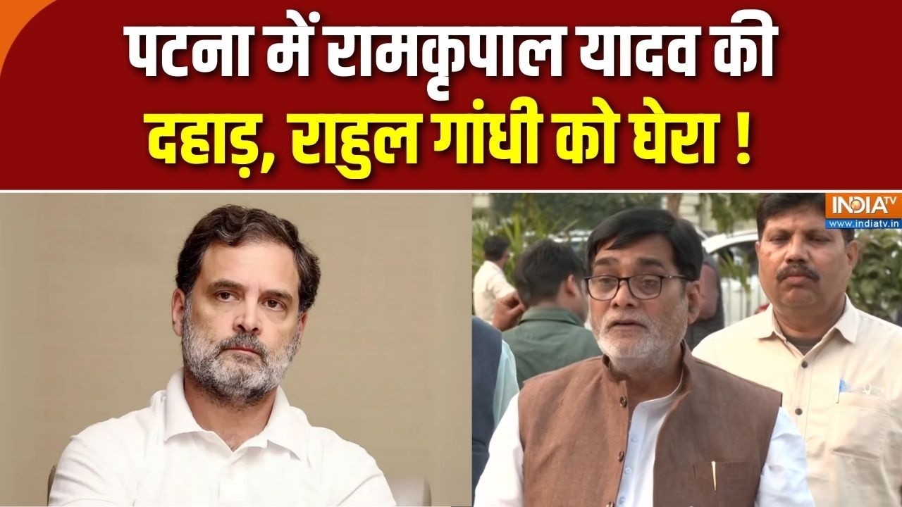 Ramkripal Yadav Press Conference: पटना में रामकृपाल यादव की दहाड़, राहुल ग?