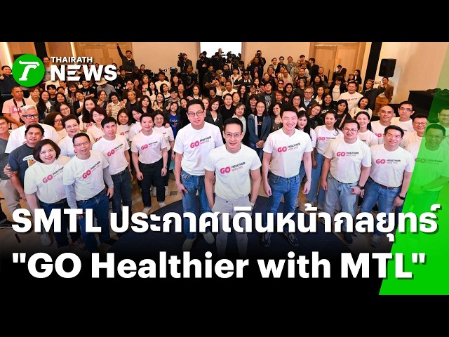MTL ประกาศเดินหน้ากลยุทธ์ "GO Healthier with MTL" | 4 ก.พ. 69 | Express News
