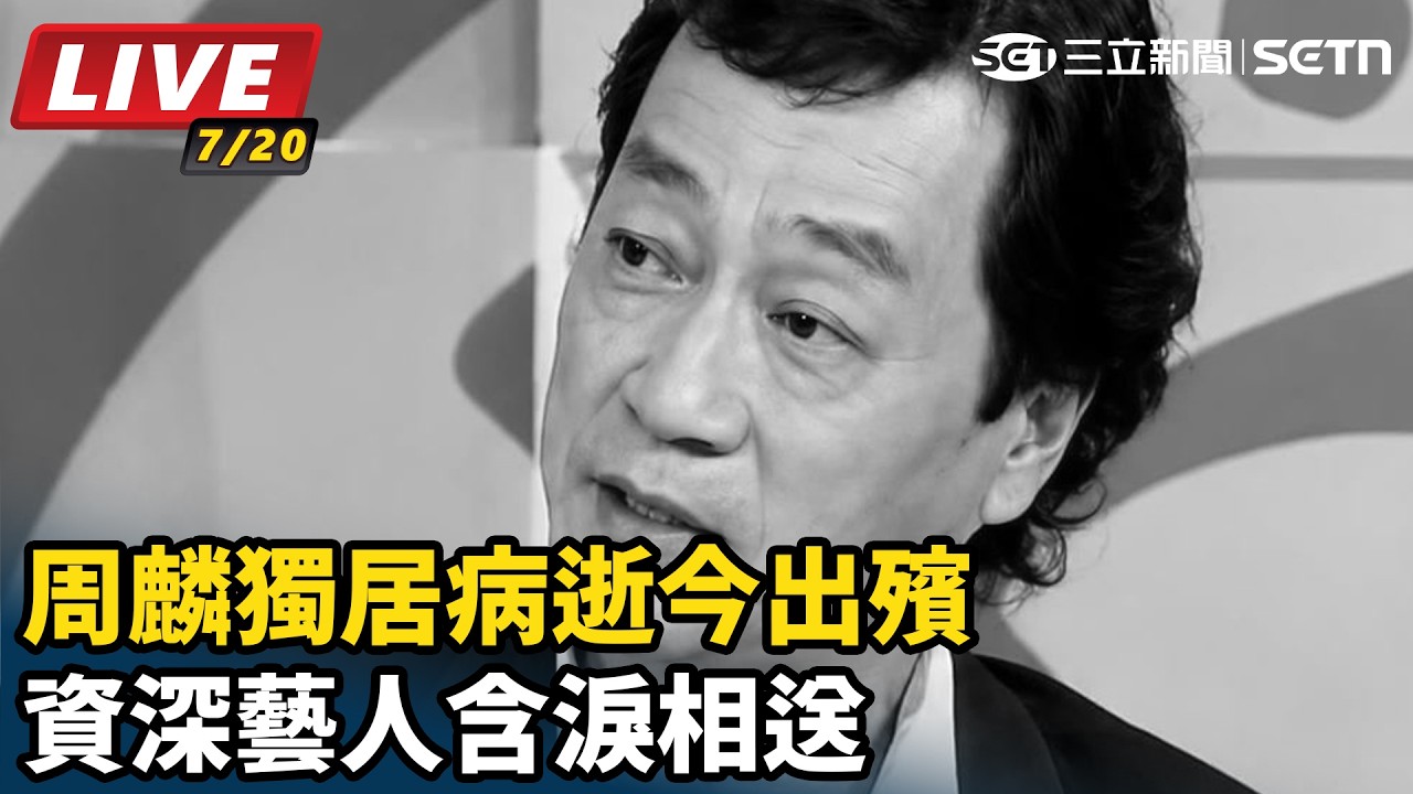 【#直播中LIVE】周麟獨居病逝今出殯　資深藝人含淚相送