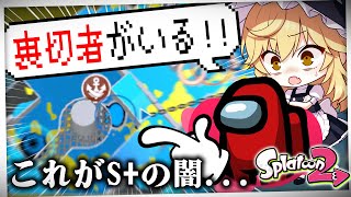 【ゆっくり実況】味方さんにもきっと何か考えがあったんだよね【Splatoon2 #5】