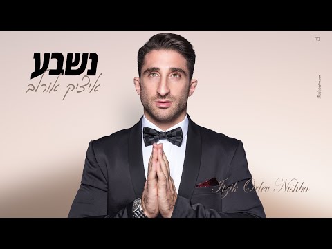 נשבע - איציק אורלב שיר כניסה לחופה +972525717799 Itzik Orlev - Nishba