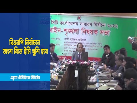 বিএনপি নির্বাচনে অংশ নিলে খুশি হবে ইসি | ETV News