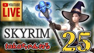 LIVE ♯25【SKYRIM】AE エルデン スカイリム！杖使いプレイ『ユニーク杖縛りプレイ』みんなで楽しくスカイリム PS4