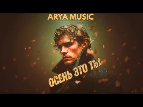 ARYA MUSIC - Oсень это ты