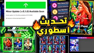 تحديث هام جدا لتغيير اللعبة اخيرا يا كونامي ???????? جيم بلاي جديد وبكجات ناريه ????|efootball 2026