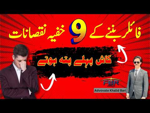 9 Hidden Disadvantages of Becoming a Filer in Pakistan | @AdvKhalidBari