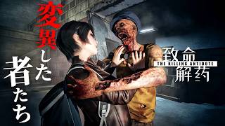 #1【The Killing Antidote】ゾンビと戦い終末世界の謎を解き明かすサバイバルホラー【ホラーゲーム 致命解药】