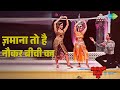 ज़माना तो है नौकर बीवी का Naukar Biwi Ka Kishore Kumar Nishi