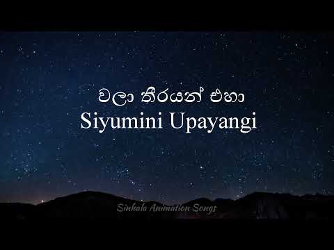 Walaa Theerayen  (වළා තීරයෙන්) | Siyumini Opayangi | LYRICS | SINHALA ANIMATION SONGS.