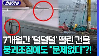 [현장잇슈] 7개월간 건물이 '덜덜덜'…붕괴 조짐에도 "문제 없다" 결론?! / 연합뉴스TV (YonhapnewsTV)