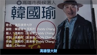 [討論] 震驚! 高雄發大財音樂人Daddy Chang挺高!