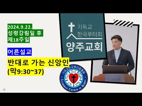 (어른설교) 반대로 가는 신앙인(막9:30~37) - 2024.9.22.
