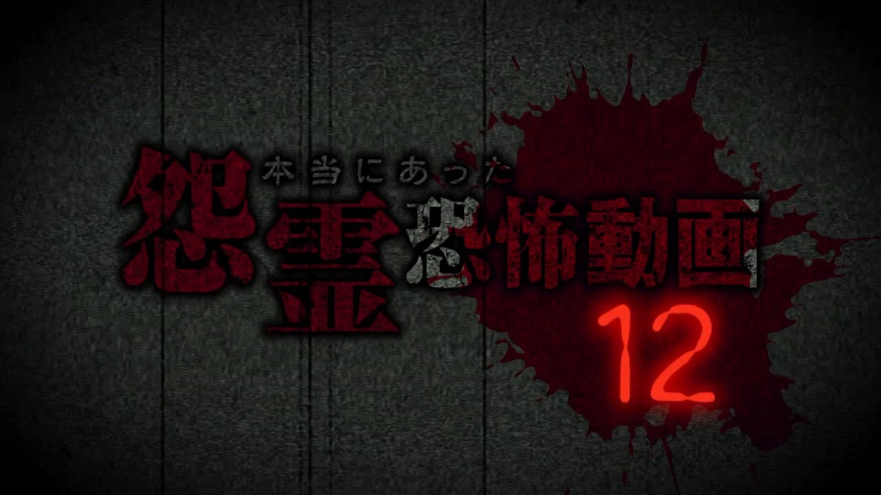 本当にあった怨霊恐怖動画12 DVD予告編