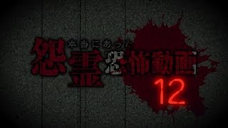 本当にあった怨霊恐怖動画12  DVD予告編