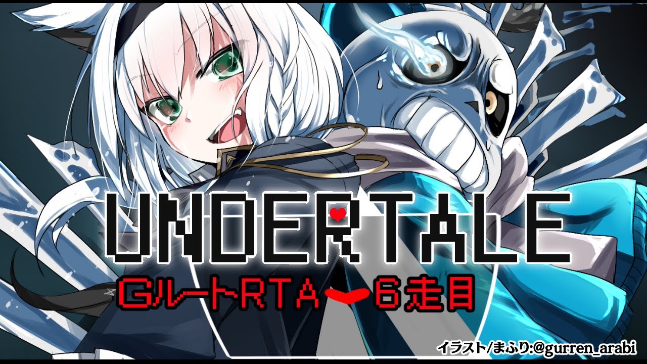【6走目】UNDERTALE:GルートRTA【 ホロライブ/白上フブキ 】