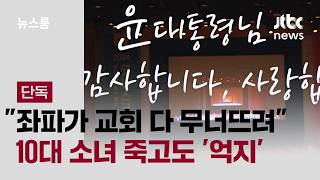 [단독｜풀버전] 좌파가 교회 다 무너뜨려…10대 소녀 죽고도 '억지' / JTBC 뉴스룸