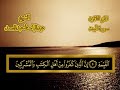Quran With Arabic Text Abdul Basit Sura 98 Al Bayyinah
