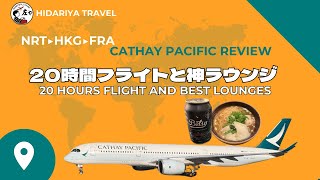 【神ラウンジ】キャセイパシフィックが最高すぎた！エコノミー20時間の本音レビュー（成田〜香港〜フランクフルト）