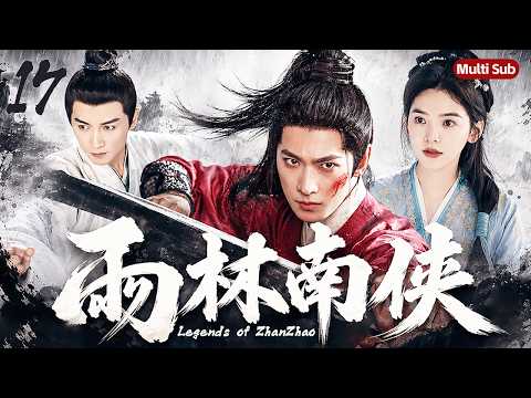 【2026最新武侠剧】雨林南侠 EP17⚔️杨洋化身官家护卫展昭，联手江湖侠盗白玉堂智破奇案。一明一暗亦敌亦友，从江湖相斗到最佳拍档，书写开封府新传奇！#杨洋 #陈晓 #章若楠
